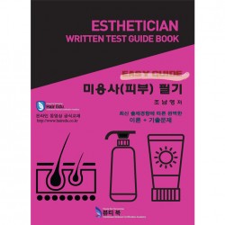 미용사(피부) 필기 교재 Easy Guide