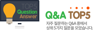 Q&A TOP5 - 자주 질문하는 Q&A 중에서 상위 5가지 질문을 모았습니다.